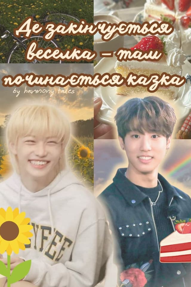Де закінчується веселка — там починається казка (🚲🌻🐈🍰🌈)