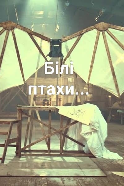 Білі птахи...