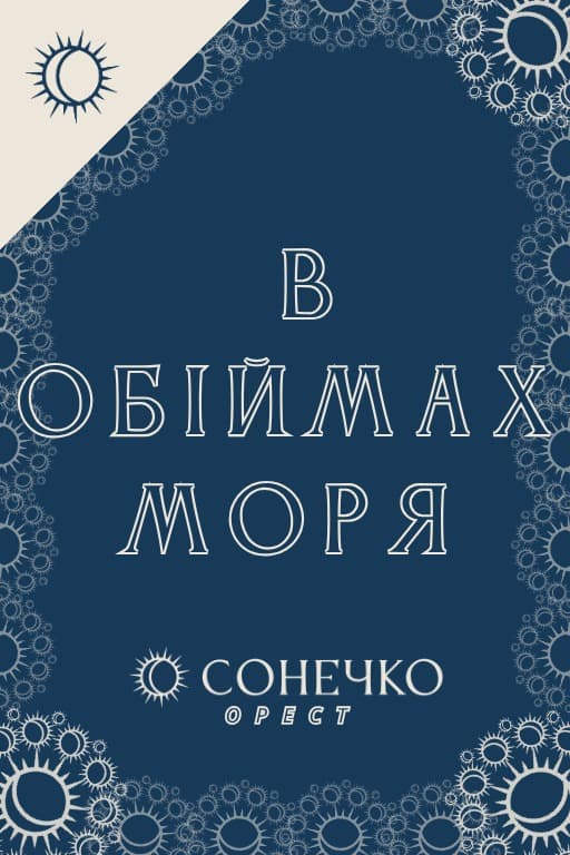 В обіймах Моря