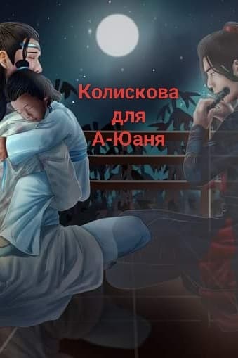 Колискова для А-Юаня