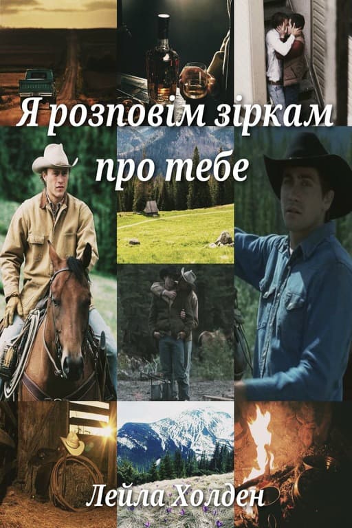 Я розповім зіркам про тебе
