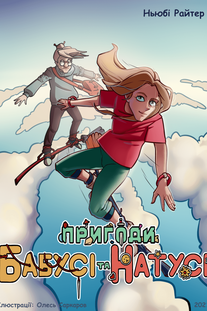 Пригоди бабусі та Натусі. Книга 1. Знайомство