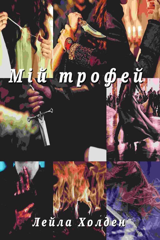 Мій трофей