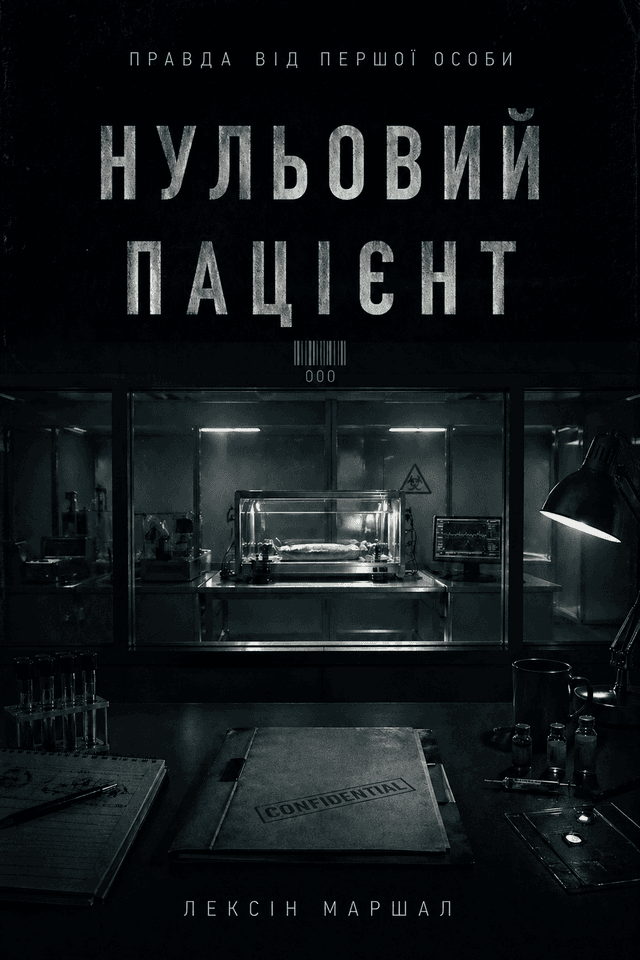 Нульовий пацієнт