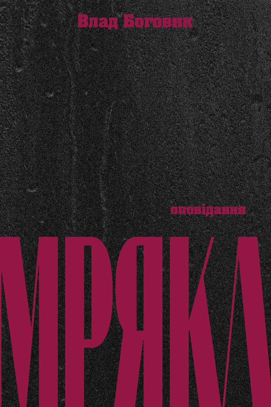 Мряка