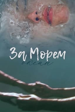 За морем — Океан
