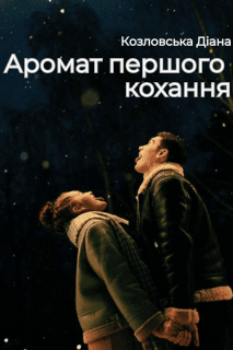 Аромат першого кохання