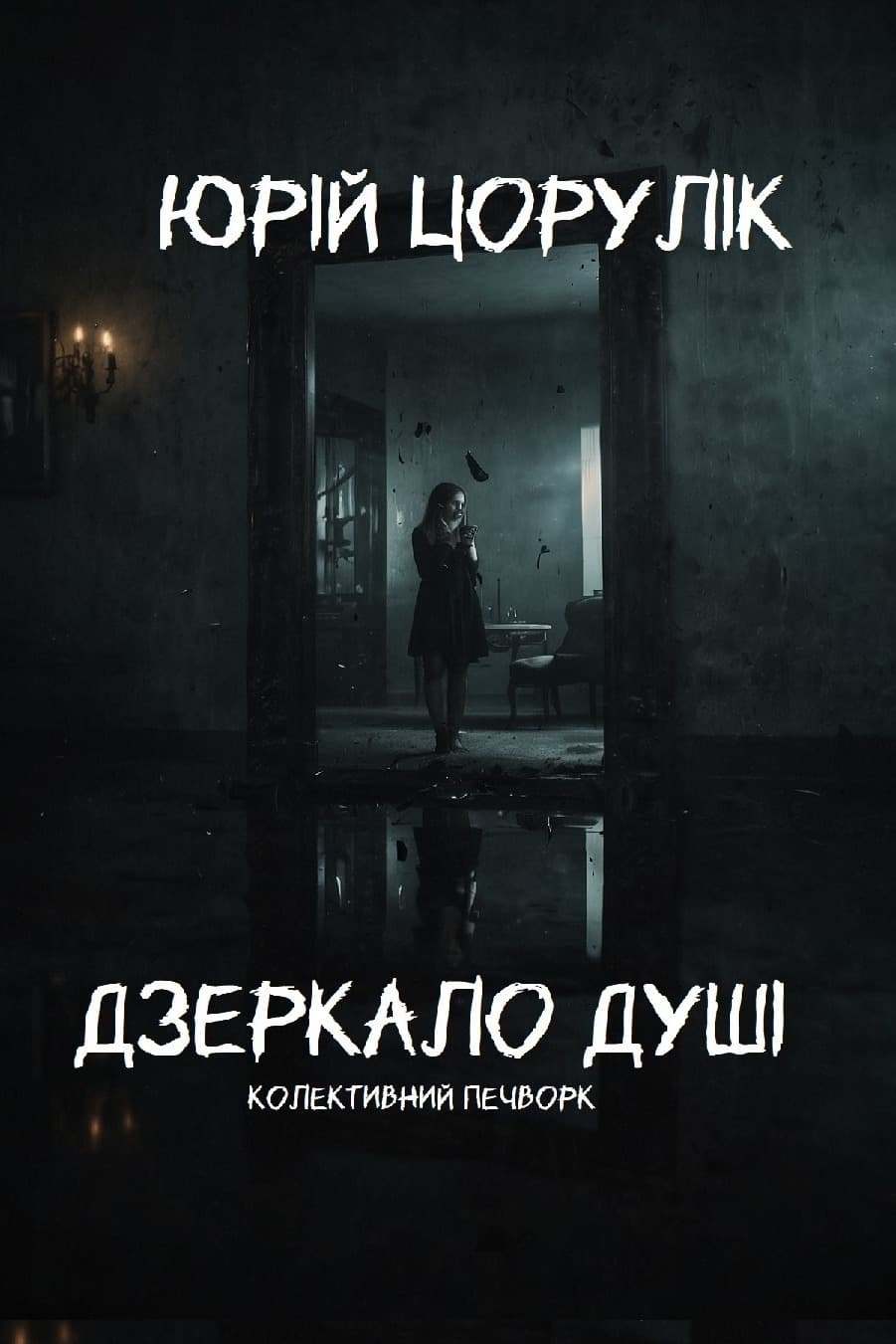 Дзеркало душі