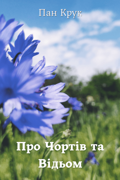 Про Чортів та Відьом