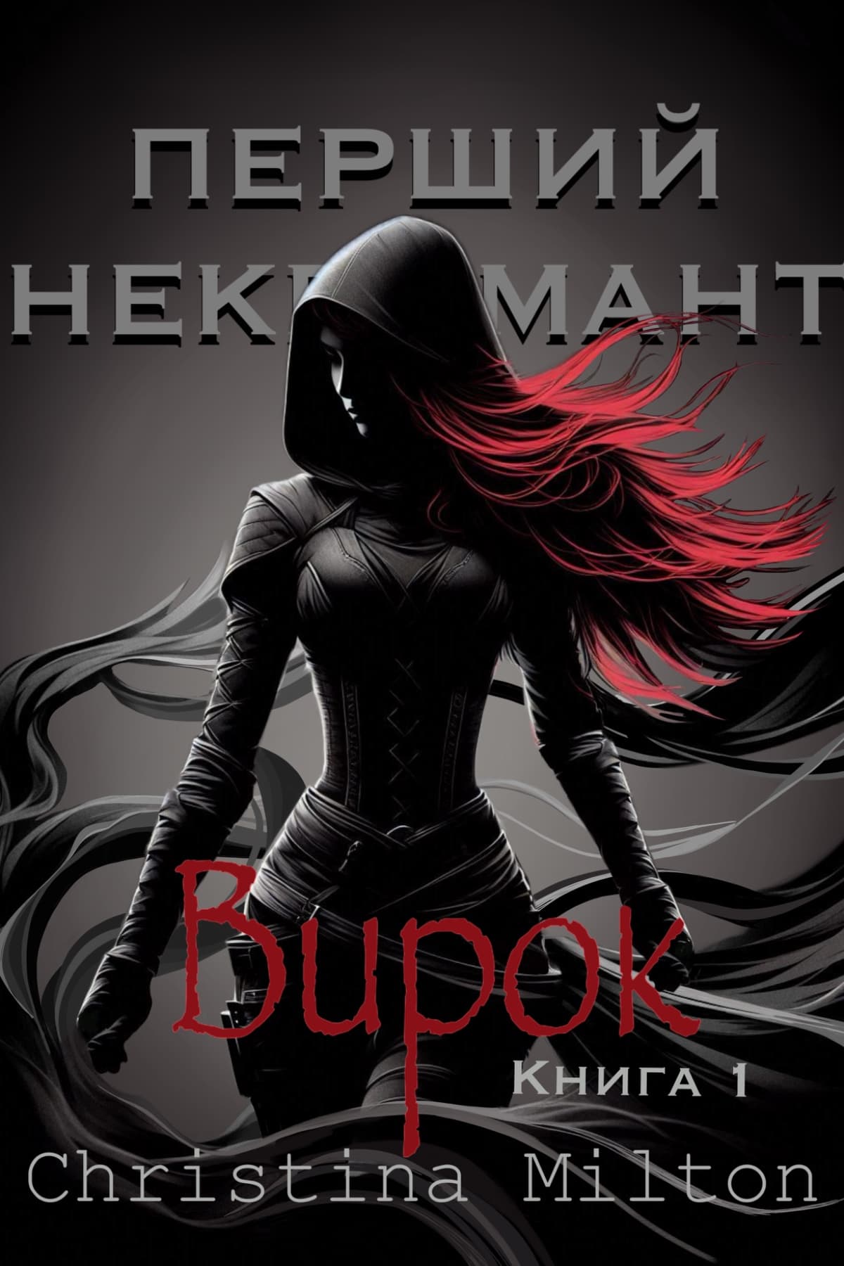 Перший некромант. Вирок (книга 1)