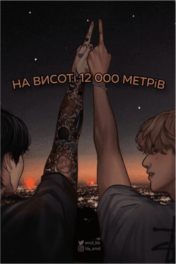 На висоті 12 000 метрів