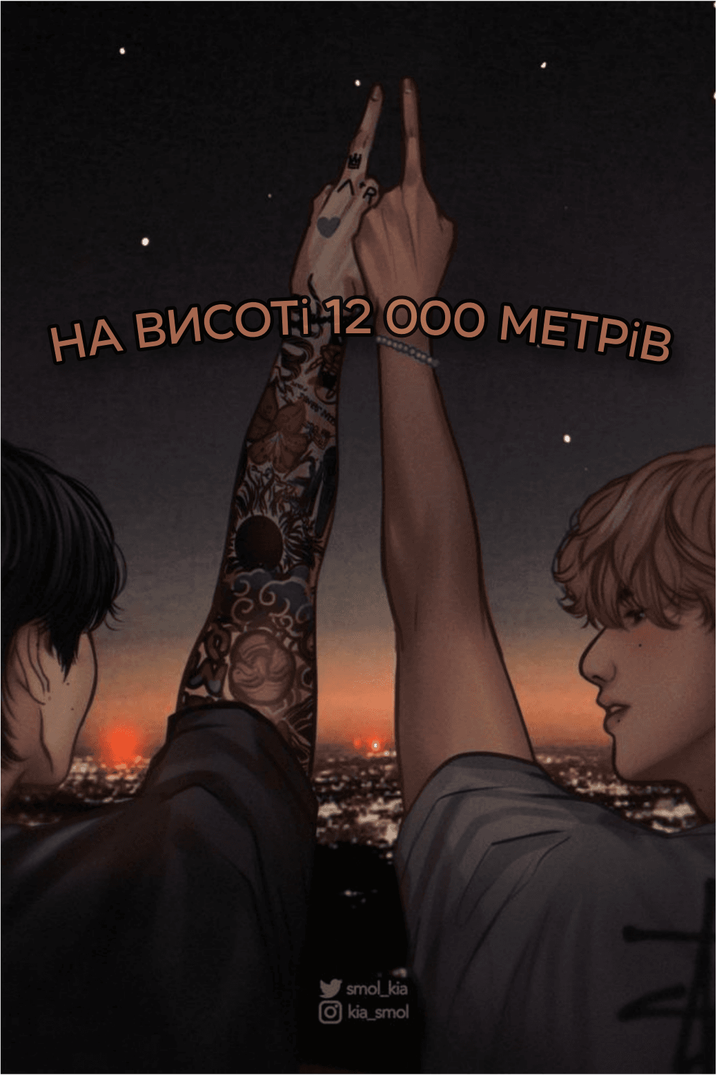 На висоті 12 000 метрів
