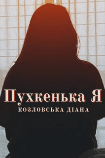 Пухкенька Я