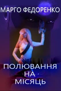 Полювання на Місяць