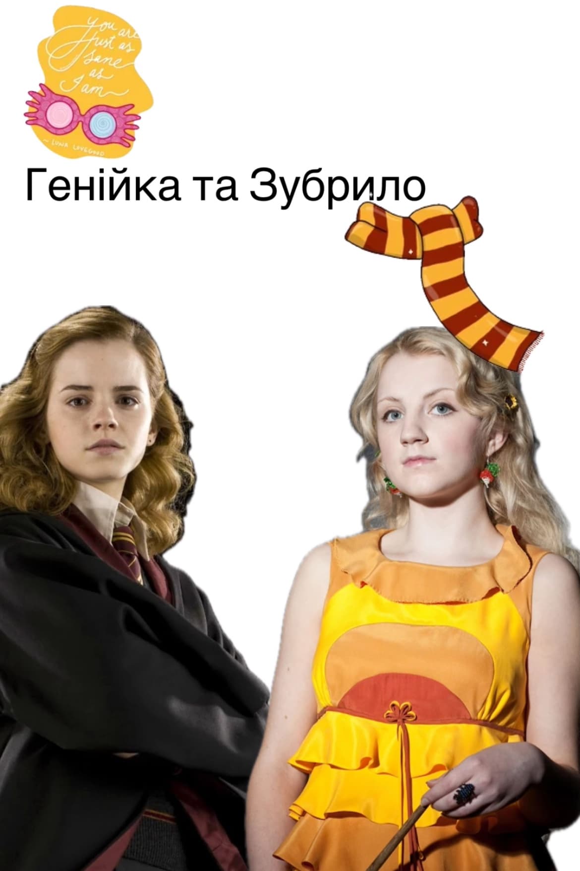 Генійка та зубрило