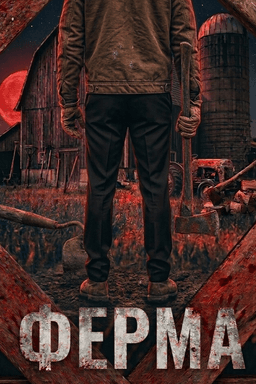 Ферма