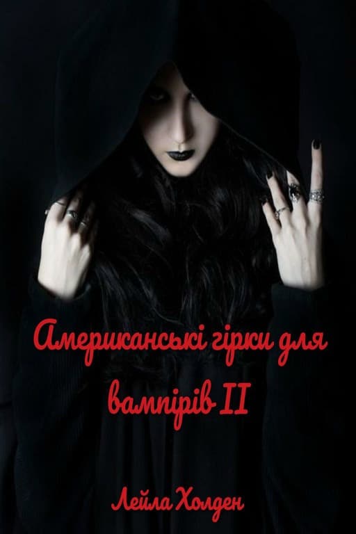 Американські гірки для вампірів (2 частина)