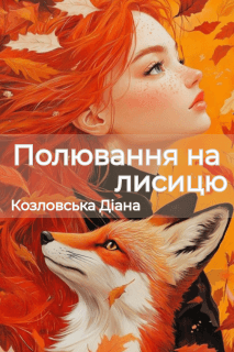 Полювання на лисицю