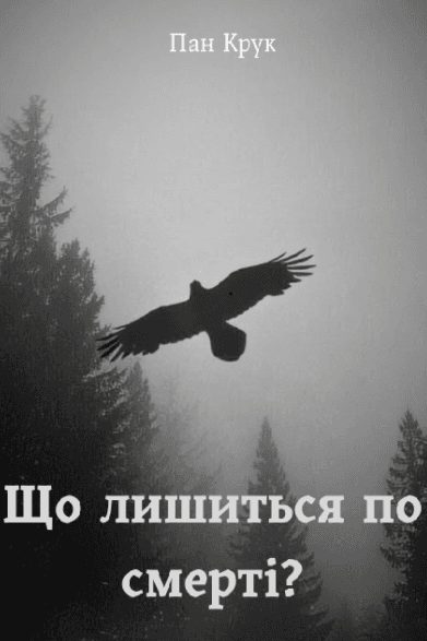 Що лишиться по смерті?