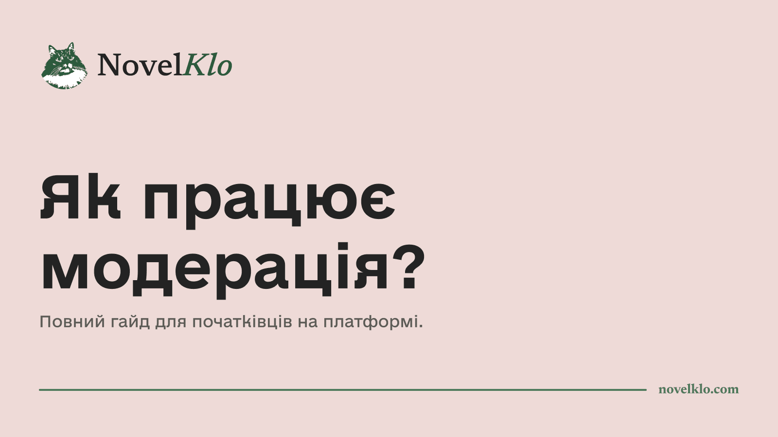 Як працює модерація?