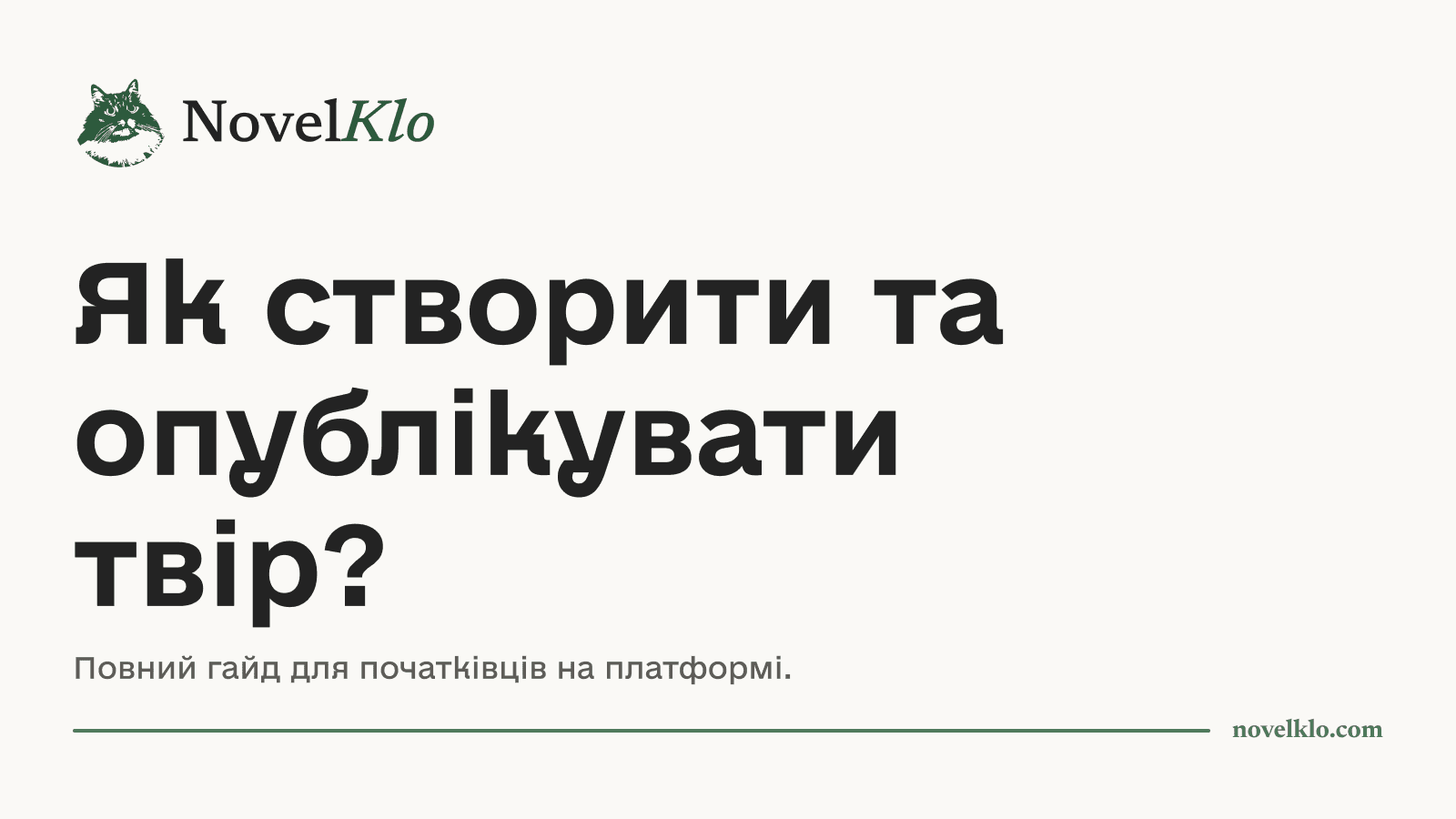 Як створити та опублікувати твір?