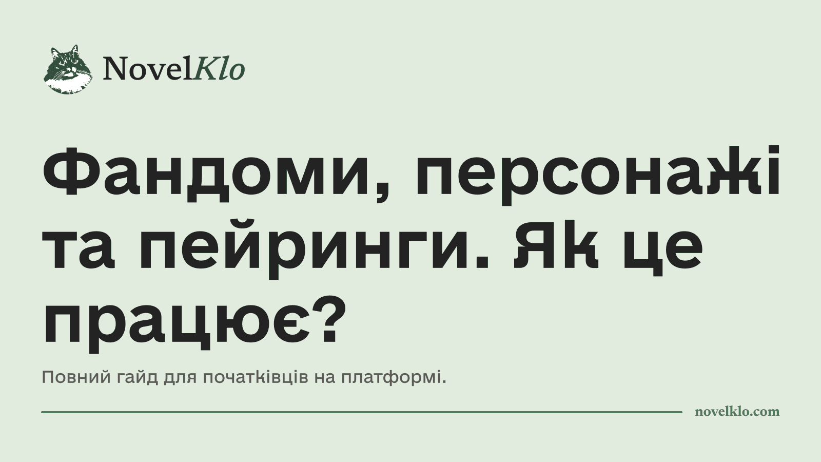 Фандоми, персонажі та пейринги. Як це працює?