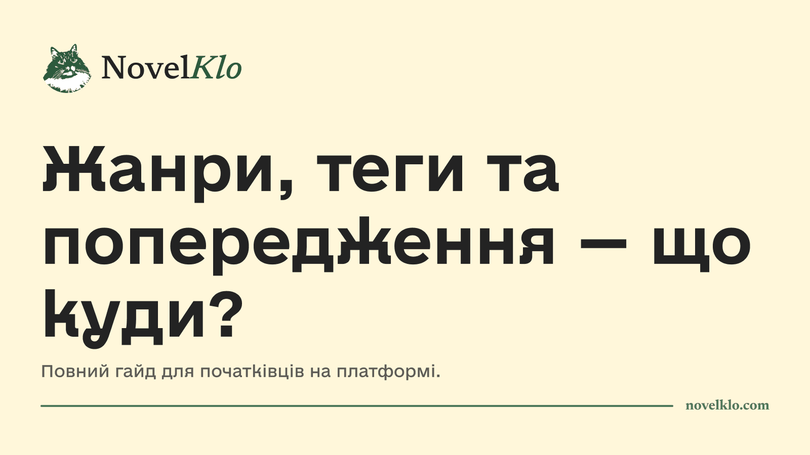 Жанри, теги та попередження — що куди