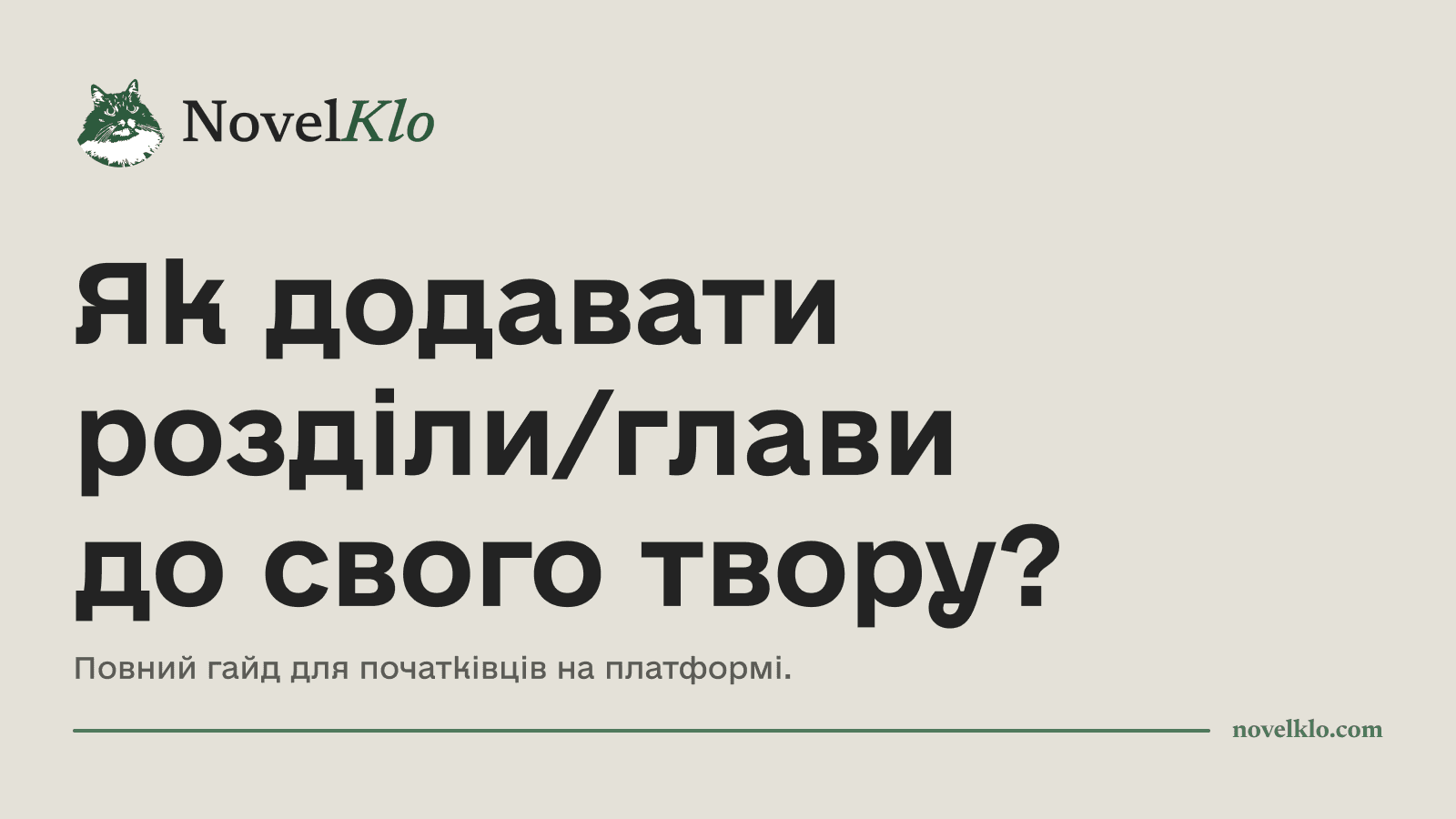 Як додавати розділи/глави до свого твору?